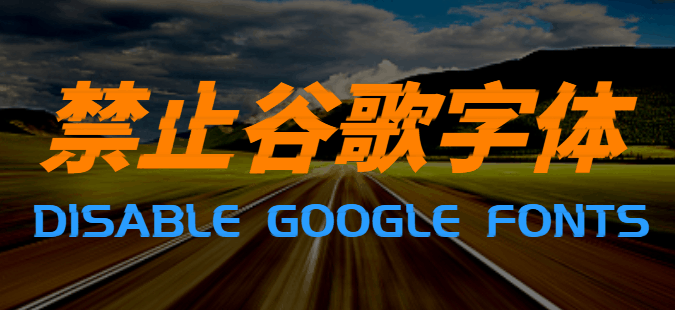 禁止加载谷歌字体
