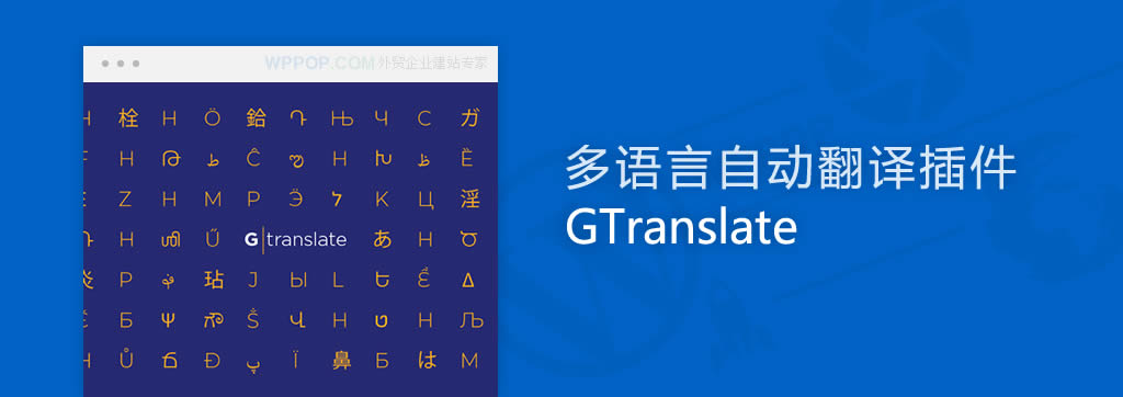 WordPress多语言翻译插件 - GTranslate - 插件资源- 1 WordPress多语言翻译插件 - GTranslate
