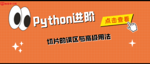 Python进阶：切片的误区与高级用法-CmdEye技术交流博客