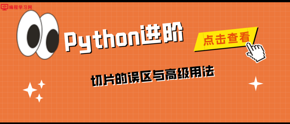 Python进阶：切片的误区与高级用法