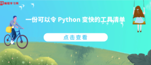 一份可以令 Python 变快的工具清单-CmdEye技术交流博客