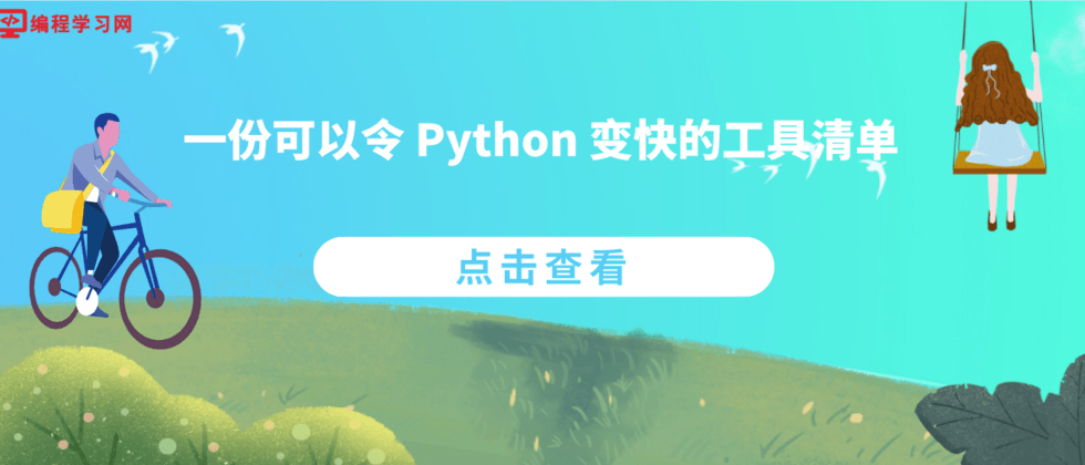 一份可以令 Python 变快的工具清单