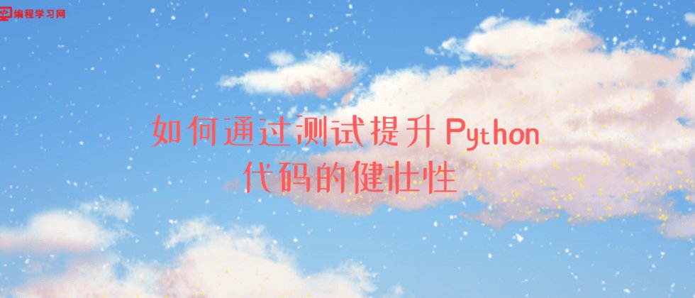 如何通过测试提升 Python 代码的健壮性