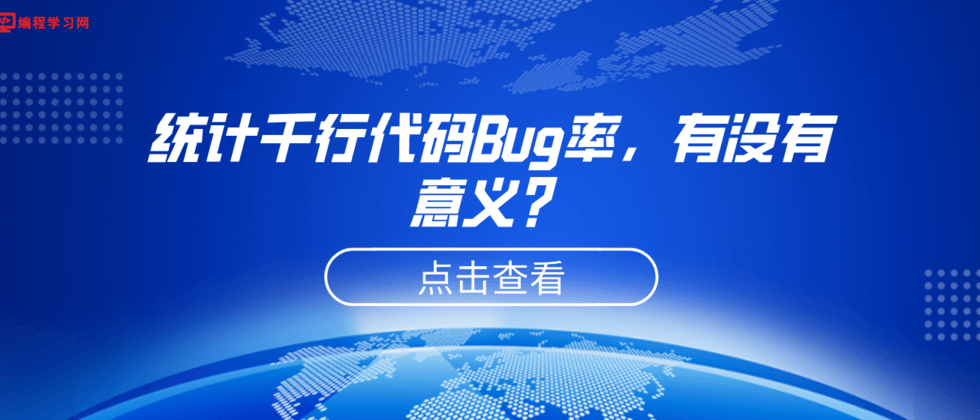 统计千行代码Bug率，有没有意义？