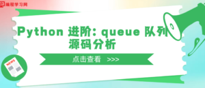 Python 进阶：queue 队列源码分析-CmdEye技术交流博客
