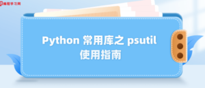 ​Python 常用库之 psutil 使用指南-CmdEye技术交流博客