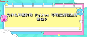为什么有些时候 Python 中乘法比位运算更快？-CmdEye技术交流博客
