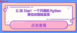 一个开源的 Python 静态类型检查库-CmdEye技术交流博客