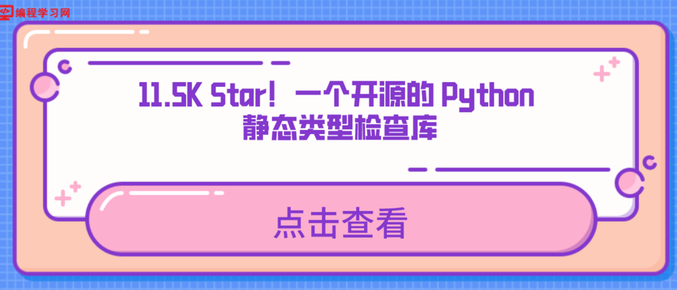 一个开源的 Python 静态类型检查库 11.5K Star