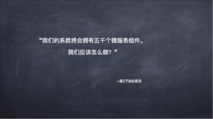 如何应对数千微服务组件带来的挑战？-CmdEye技术交流博客