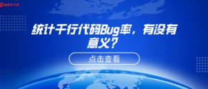 统计千行代码Bug率,有没有意义?-CmdEye技术交流博客