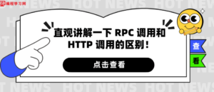 直观讲解一下 RPC 调用和 HTTP 调用的区别!-CmdEye技术交流博客