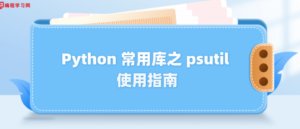Python 常用库之 psutil 使用指南-CmdEye技术交流博客