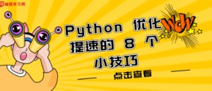 Python 优化提速的 8 个小技巧-CmdEye技术交流博客