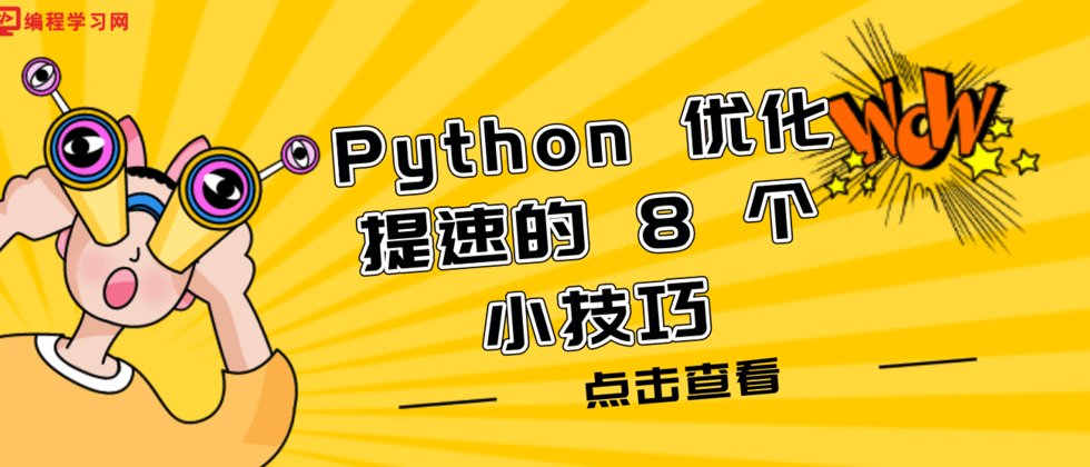 Python 优化提速的 8 个小技巧