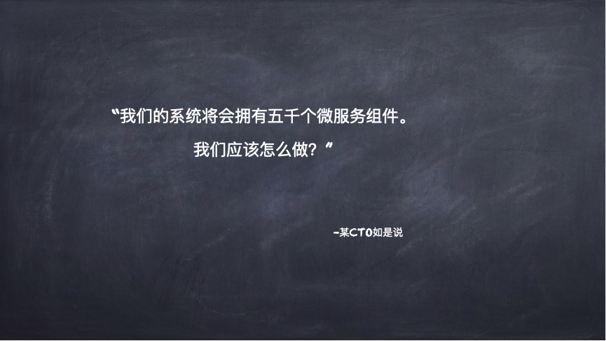 如何应对数千微服务组件带来的挑战？